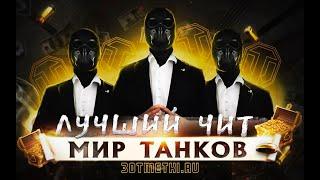 ЛУЧШИЙ ЧИТ МИР ТАНКОВ 2023 ПРИВАТНЫЕ ЧИТЫ WORLD OF TANKS