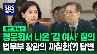 청문회서 나온 김 여사 질의…법무부 장관의 까칠한? 답변  SBS  바로 이 뉴스