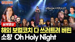 해외반응 나는 가수다 소향 Oh Holy Night 해외 뮤지션들 단체 멘붕 온 바로 그 영상