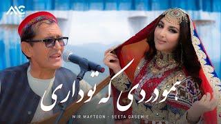 Seeta Qasemie & Mir Maftoon - Amo Dard E Ka To Dare 4K سیتا قاسمی و میر مفتون