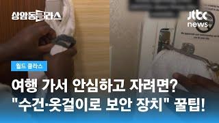 호텔서 안심하고 자려면 이렇게 하세요…승무원의 꿀팁  JTBC 상암동 클라스