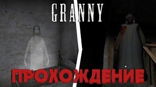 Полное прохождение Бабки Гренни  Granny