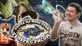 Обзор Monster Hunter Rise - Рисовый жранч для своих. Теперь на ПК  Битый Пиксель