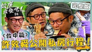 〔ENG／中文〕〈2024 Taichung Attractions〉Old sergeant rolls noodles／Wangta Rice Cake Shop／Yufu catering