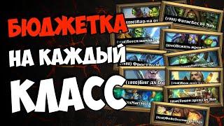 БЮДЖЕТНЫЕ КОЛОДЫ КАЖДОГО КЛАССА ФЕСТИВАЛЯ ЛЕГЕНД  HEARTHSTONE