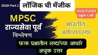 mpsc  economics  राज्यसेवा पूर्व परीक्षा  pyq अर्थशास्त्र 2019 ते 2023  analysis 