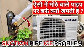 air conditioner suction pipe ice problem  split ac suction line ice  ac suction line ice️