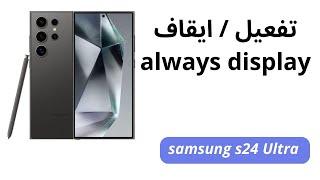 طريقة تفعيل always display في سامسونج s24 ultra