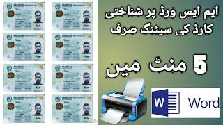 How to print ID card Ms Word.ایم ایس ورڈ سے شناختی کارڈ کی پرنٹ سیٹنگ