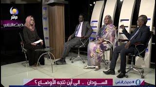 حديث الناس   السودان  ..  الي اين تتجه الاوضاع ؟
