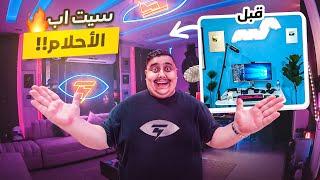 وأخيراً السيت أب الجديد  أقوى سيت أب في اليوتيوب Set Up Vlog