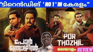 അടി പൊഴി സിനിമ  Por thozhil movie review Ponmariwins #porthozhil #sarathkumar #malayalamreview