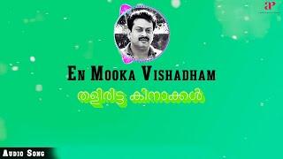 En Mooka Vishadham Audio Song  Thaliritta Kinakkal Malayalam Movie  S. Janaki  Jithin Shyam