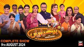 Hoshyarian  Haroon Rafiq  Saleem Albela  Agha Majid  Comedy Show  9th August 2024