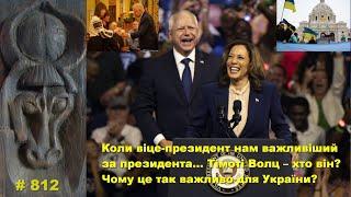 Коли віце-президент нам важливіший за президента… Тім Волц – хто він? Чому це важливо для України?