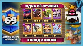 ТОП-69 МИРА И ОДНА ИЗ ЛУЧШИХ КОЛОД С ХОГОМ  Clash Royale