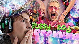 РЕАКЦИЯ - ЕГОР КРИД - PU$$Y BOY Премьера Клипа 2021