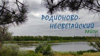 Родионово-Несветайский район  Где отдохнуть в Ростовской области