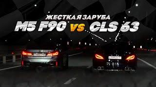 ЗЛОЙ CLS 63S AMG ПРОТИВ M5 F90 COMPETITION  МЕРСЕДЕС 1000+ ЛС