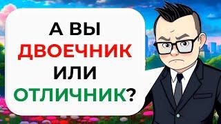 20 вопросов из ШКОЛЬНОЙ программы  Тест на школьные знания № 1