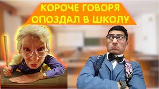 КОРОЧЕ ГОВОРЯ Я ОПОЗДАЛ В ШКОЛУ  ALIKONDRA