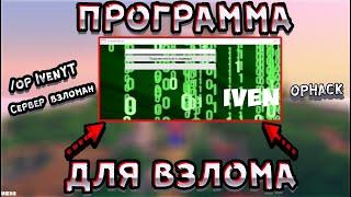 НОВЫЙ СПОСОБ ВЗЛОМА АДМИНКИ  ПРОГРАММА ДЛЯ ВЗЛОМА СЕРВЕРОВ МАЙНКРАФТВЗЛОМАЛ