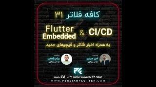 کافه فلاتر ۳۱ - Persian Flutter - CIDC and Flutter Embedded