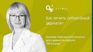 Как лечить себорейный дерматит - ОН Клиник Украина