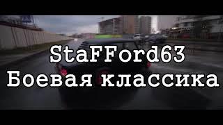 StaFFорд63-боевая классика