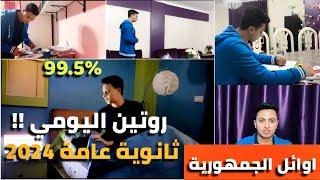 روتيني اليومي في الثانوية العامة بالتفصيل 99.5%اهم فيديو هتشوفه في حياتكثانوية عامة 2024