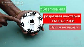 Разрезная шестерня грм ваз 2108 облегченная. Лучшее на рынке