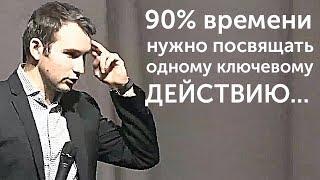 90% времени нужно посвящать одному ключевому действию  Михаил Дашкиев. Бизнес Молодость