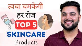 त्वचा चमकेगी हर रोज़ Top 5 Skincare Products for Clear & Glowing Skin