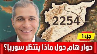 عبدالرزاق حاج محمد حوار و نقاش هام حول الوضع السوري ؟ الجزء 1