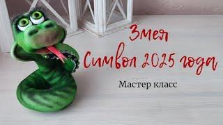 ЗМЕЯ. СИМВОЛ 2025 ГОДА. МАСТЕР КЛАСС.