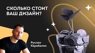 Как дизайнеру интерьера посчитать стоимость своей работы?