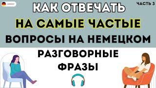 100 самых важных вопросов с ответами на немецком Часть 3 Слушай и запоминай Немецкий для начинающих