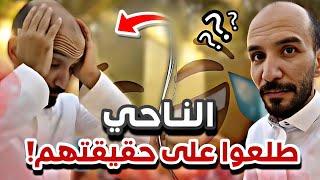 الناحي طلعوا على حقيقتهم ‍️سنابات ابوحصه وابوعجيب