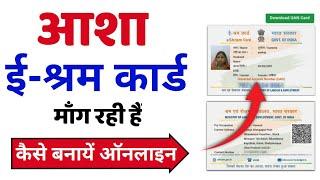 आशा e shram card माँग रही हैं तो नया e shram card कैसे बनाये  e shram card 2024