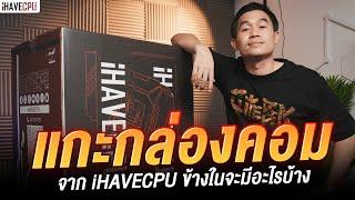 แกะกล่องคอมจาก iHAVECPU ข้างในจะมีอะไรบ้าง   iHAVECPU