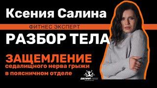 РАЗБОР ТЕЛА Грыжа позвоночника Защемление седалищного нерва грыжи в поясничном отделе.