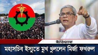 বিএনপির মহাসচিব ইস্যুতে মুখ খুললেন মির্জা ফখরুল  Mirza Fakhrul  BNP  Daily Ittefaq