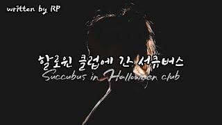 한국어 ASMR #166 할로윈의 서큐버스