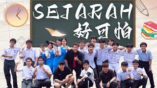 ALEN老师 -【Sejarah好可怕】Official Music Video 官方MV    演唱：ALEN老师 x JUSTIN同学 马来西亚首个SEJARAH MV 幽默登场