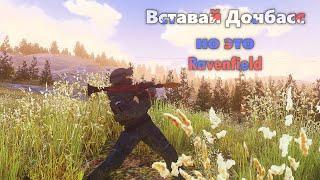 Вставай Донбасс но это ravenfield 2 4k