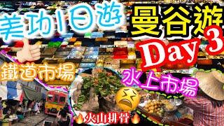 【曼谷遊2019-Day 3】美功1日遊  丹嫩莎朵水上市場  美功鐵道市場  Terminal 21 好有特色  拉差達火車超靚夜景，火山排骨中伏！ ***有字幕 ***