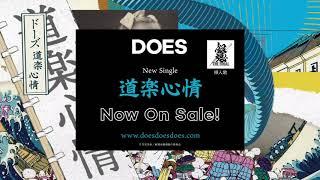 DOES - New single「道楽心情」 Now On Sale 