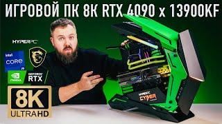 Собрал игровой ПК 8К на RTX 4090 и Core i9 13900KF. Тестируем в 8К снимаем в 8К играем на 8К TV...