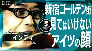 【見たら、終わり】新宿歌舞伎町 借金地獄男の噂の顔インディ