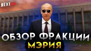 САМАЯ ПРЕСТИЖНАЯ ФРАКЦИЯ на НЕКСТ РП  ОБЗОР МЭРИИ NEXT RP